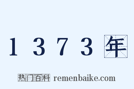 1373年是什么意思的图片